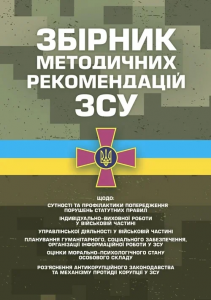Збірник методичних рекомендацій ЗСУ щодо: сутності та профілактикипопередження порушень статутних. Центр учбової літератури