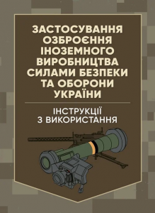 Застосування озброєння іноземного виробництва силами безпеки таоборони України. Інструкції з викор. Центр учбової літератури