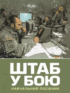 Штаб у бою. П. П. Ткачук. Скіф