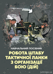Робота штабу тактичної ланки з організації бою (дій)