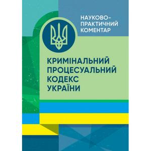 НПК Кримінального процесуального кодексу України. Станом на 01. 08. 2023 р. За заг. ред. Стратонова В. М. Центр учбової літератури