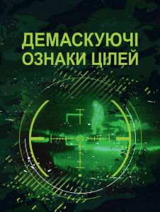 Демаскуючі ознаки цілей: методичний посібник