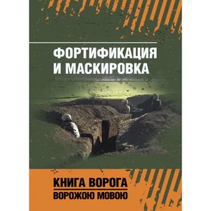 Фортификация и маскировка. Центр учбової літератури