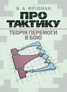 Про тактику. Теорія перемоги в бою. Центр учбової літератури