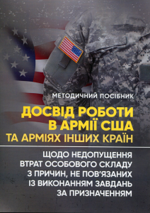 Досвід роботи в армії США та арміях інших країн щодо недопущення втратособового складу з причин,. Н. А. Агаєв. Центр учбової літератури