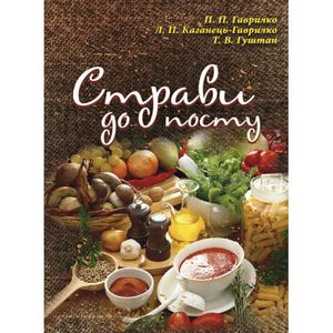 Страви до посту. П. П. Гаврилко. Центр учбової літератури
