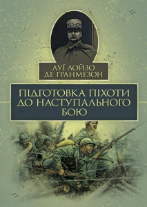 Підготовка піхоти до наступального бою. Луї Лойзо де Гранмезон. Центр учбової літератури