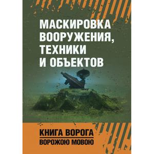 Маскировка вооружения, техники и объектов. Книга ворога, ворожою мовою. Видавничий дім "Сварог"
