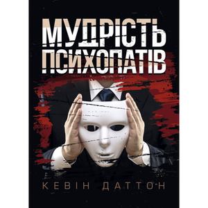 Мудрість психопатів. Уроки життя від святих, шпигунів і серійних убивць. Кевін Даттон. Центр учбової літератури