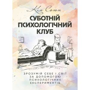 Суботній психологічний клуб. Зрозумій себе і світ за допомогою психологічнихекспериментів. Кім Союн. Центр учбової літератури