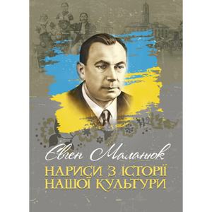 Нариси з історії нашої культури. Маланюк Є. Ф. Центр учбової літератури