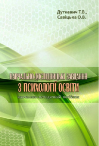 Навчально-дослідницькі завдання з психології освіти. Навчально-методичний посібник. Тетяна Дуткевич, Ольга Савіцька. Центр учбової літератури