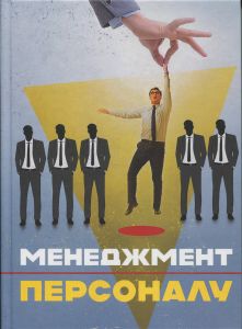 Менеджмент персоналу. Пєтков С.В. КНТ