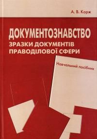 Документознавство. Зразки документів праводілової сфери. Навчальний посібник. Корж А.В. КНТ