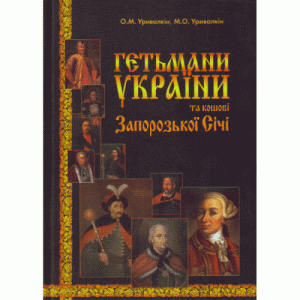 Гетьмани України та кошові Запорізької Січі. Уривалкін О.М. КНТ