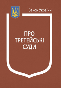 Закон України "Про третейські суди": науково-практичний коментар. Алерта
