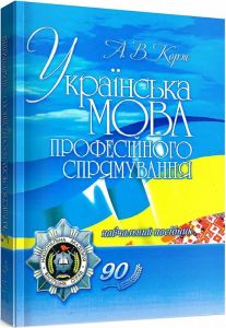 Українська мова професійного спрямування. 2-ге видання. Навчальний посібник рекомендовано МОН України. Корж А. В. Центр учбової літератури