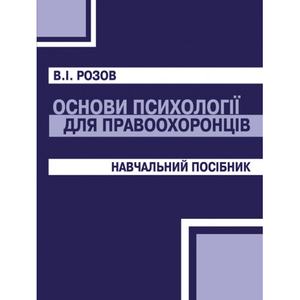 Основи психології для правоохоронців. Навчальний поcібник. Розов В. І. Центр учбової літератури