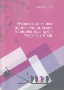 Методика використання педагогічної діагностики підвищення якості освіти майбутніх учителів. Лариса Савченко. КНТ