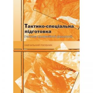 Тактико-спеціальна підготовка. КНТ