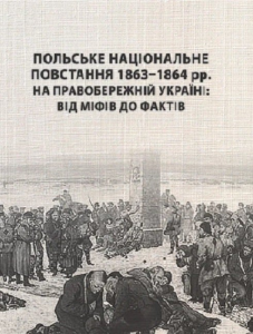Польське національне повстання 1863-1864 рр. на Правобережній Україні: від міфів до фактів Монографія. Кривошея І.І. Центр учбової літератури