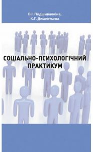 Соціально-психологічний практикум. Валентина Подшивалкіна, Капітоліна Дементьєва. КНТ