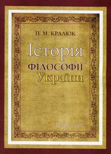 Історія філософії України. Кралюк П.М. КНТ
