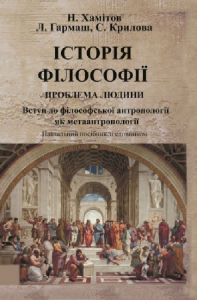 Історія філософії: проблема людини та її меж. Вступ до філософської антропоплогії як метаантропології Навчальний поcібник. Хамітов Н, Гармаш Л., Крилова С. Центр учбової літератури