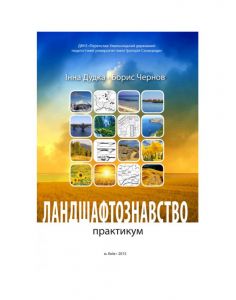 Ландшафтознавство (практикум). Дудка Інна,Борис Чернов. КНТ