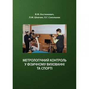 Метрологічний контроль у фізичному вихованні та спорті Навчальний поcібник. Костюкевич В. М. Центр учбової літератури