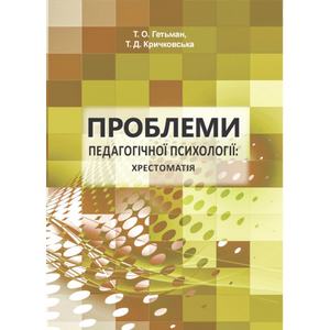 Проблеми педагогічної психології: хрестоматія Навчальний поcібник. Гетьман Т. О. Центр учбової літератури