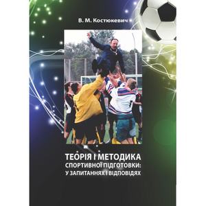 Теорія і методика спортивної підготовки: у запитаннях і відповідях. Навчально-методичний посібник. Костюкевич В. М. Центр учбової літератури