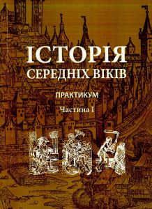 Історія середніх віків. Практикум. Частина 1. Гордієнко В.В.,Годієнко Г.М.,Кривоше. КНТ