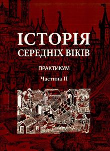 Історія середніх віків. Практикум. Частина 2. Гордієнко В.В.,Годієнко Г.М.,Кривоше. КНТ