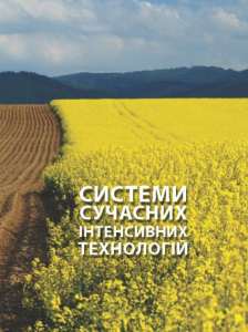 Системи сучасних інтенсивних технологій. Городецький О. С. Центр учбової літератури