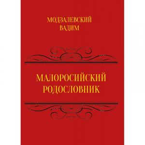 Малоросійський родословник. Том 1. Модзалевський В. Л. Центр учбової літератури