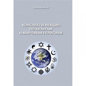 Конспекты лекций по культам и мировым религиям. Чаплинский В. Центр учбової літератури