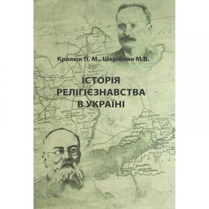 Історія релігієзнавства в Україні Навчальний поcібник. Кралюк П. М. Центр учбової літератури