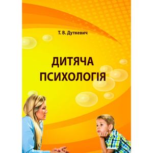 Дитяча психологія. Практикум Навчальний поcібник. Дуткевич Т. В. Центр учбової літератури