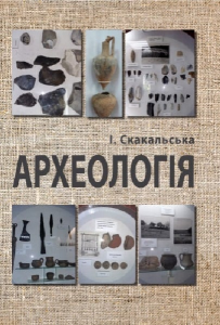 Археологія. Скакальська І. Б. Центр учбової літератури
