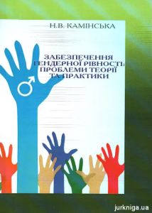 Забезпечення гендерної рівності. Камінська Н.В. КНТ