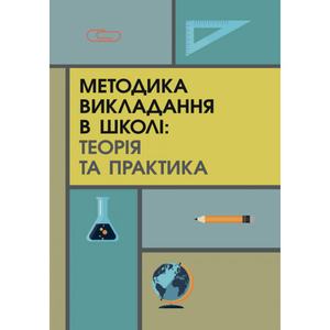 Методика викладання в загальноосвітніх навчальних закладах. Пєтков С. В. Центр учбової літератури