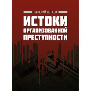 Истоки организованной преступности. Петков В. П. Центр учбової літератури