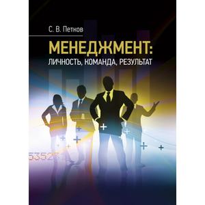Менеджмент: личность, команда, результат. Петков С. В. Центр учбової літератури
