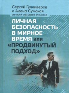 Личная безопастность в мирное время или "продвинутый подход". Гулливеров С., Сумская А. Центр учбової літератури