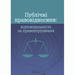 Публічні правовідносини: відповідальність за правопорушення. Пєтков С. В. Центр учбової літератури