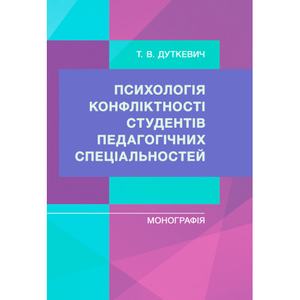 Психологія конфліктності студентів педагогічних спеціальностей. Дуткевич Т. В. Центр учбової літератури