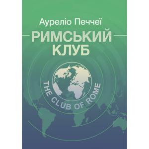 Римський клуб. Ауреліо Печчеї. Центр учбової літератури