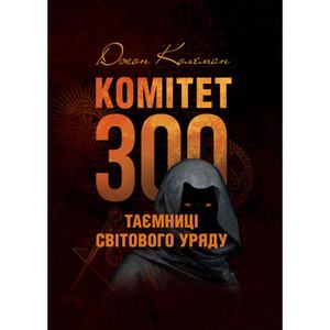 Комітет 300. Таємниці світового уряду. Колеман Дж. Центр учбової літератури