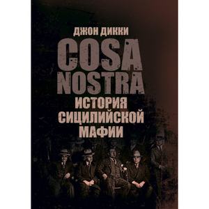 Коза Ностра: история сицилийской мафии. Дикки Джон. Центр учбової літератури